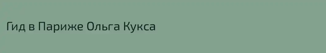 Гид в Париже Ольга Кукса